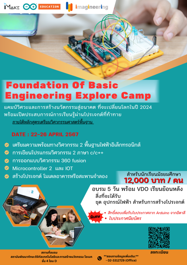 แคมป์วิศวะดีๆที่ห้ามพลาดพร้อมรับใบประกาศจาก Arduino 🇮🇹  ”Foundation Of Basic Engineering Explore Camp” 🔬🔧